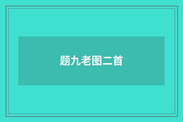 题九老图二首
