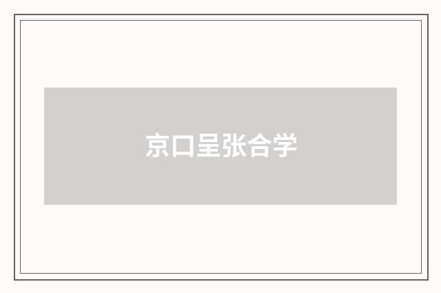 京口呈张合学