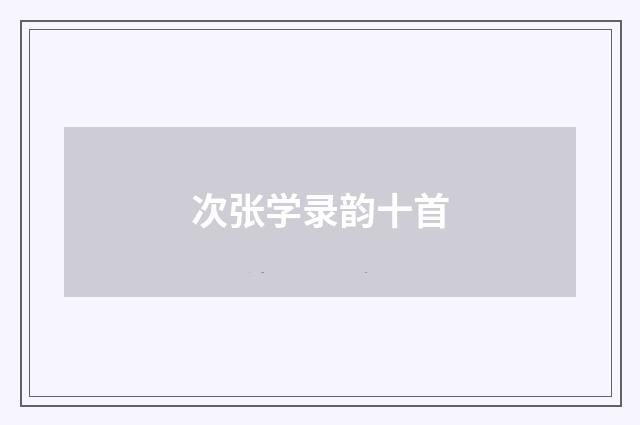 次张学录韵十首