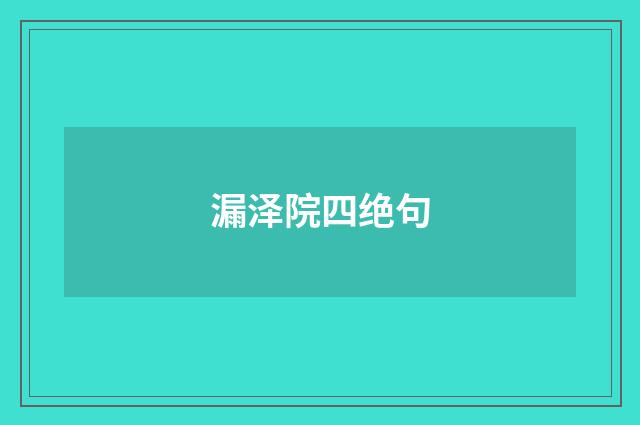 漏泽院四绝句