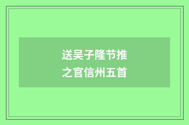 送吴子隆节推之官信州五首