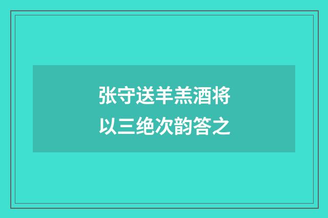 张守送羊羔酒将以三绝次韵答之