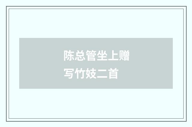 陈总管坐上赠写竹妓二首
