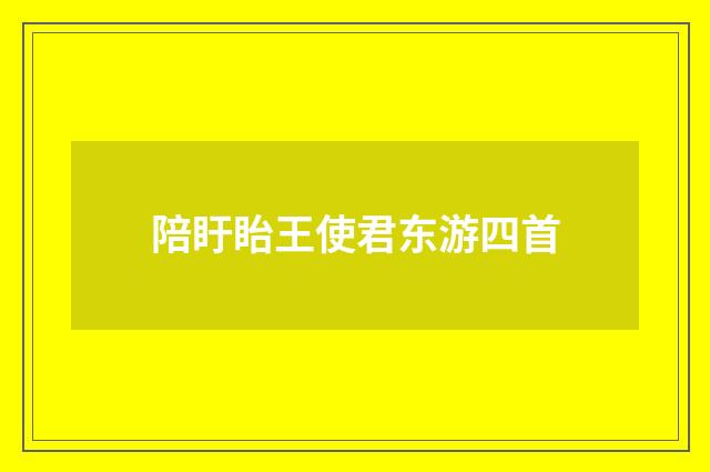 陪盱眙王使君东游四首