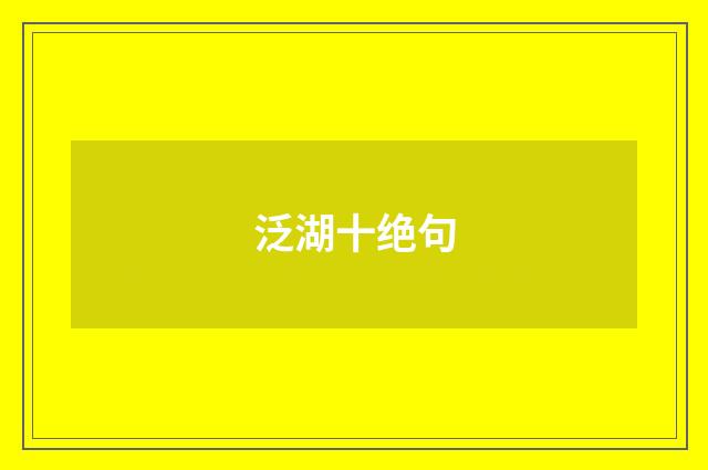 泛湖十绝句
