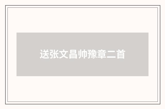 送张文昌帅豫章二首