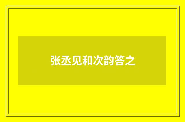 张丞见和次韵答之