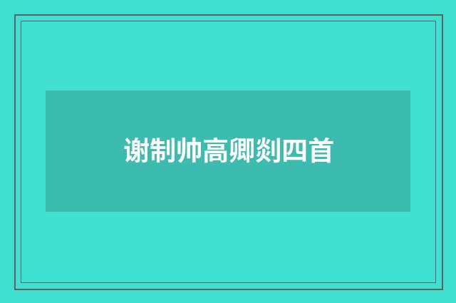 谢制帅高卿剡四首