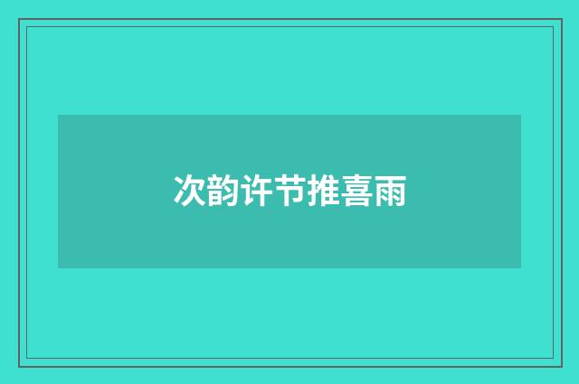 次韵许节推喜雨