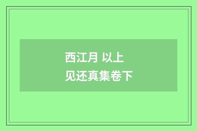 西江月 以上见还真集卷下