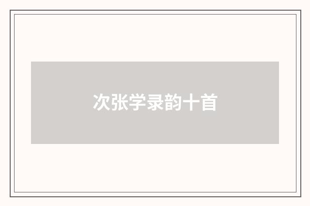 次张学录韵十首