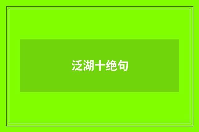 泛湖十绝句