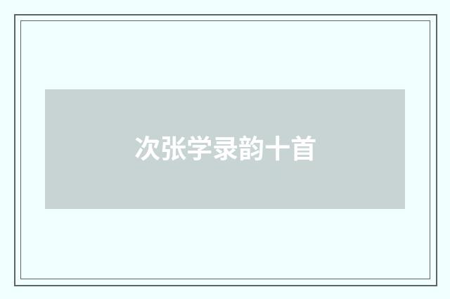 次张学录韵十首