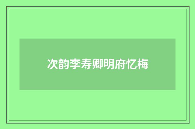 次韵李寿卿明府忆梅