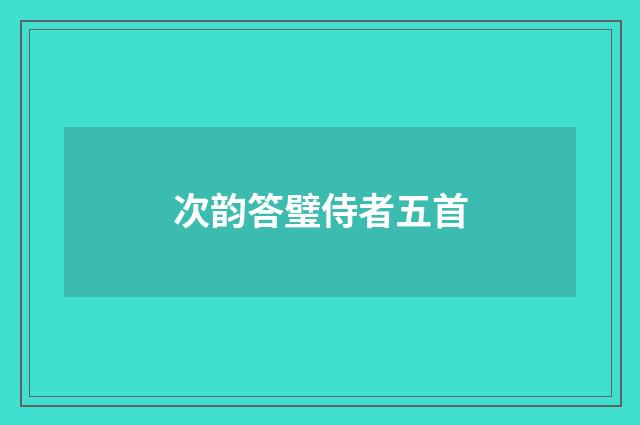 次韵答璧侍者五首