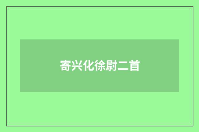 寄兴化徐尉二首