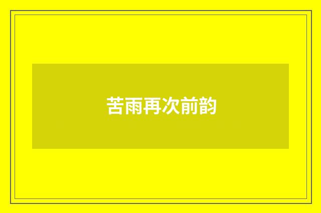 苦雨再次前韵
