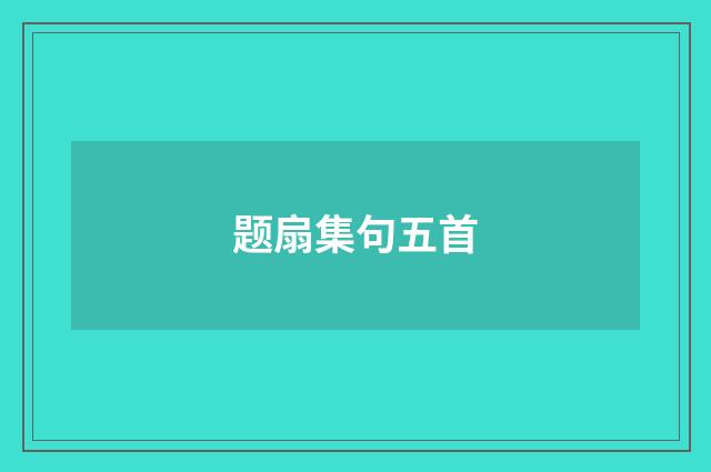 题扇集句五首
