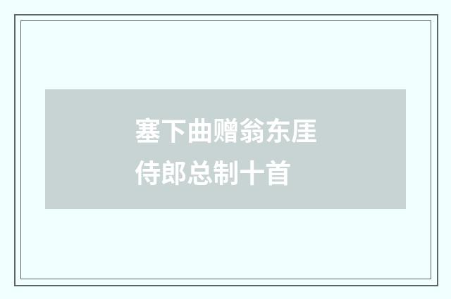 塞下曲赠翁东厓侍郎总制十首