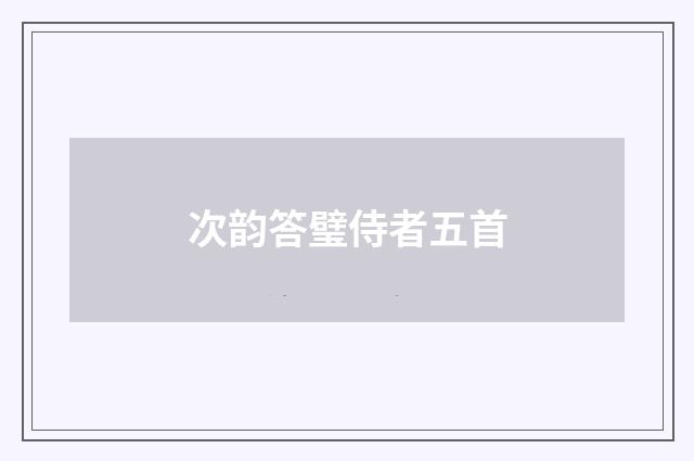 次韵答璧侍者五首