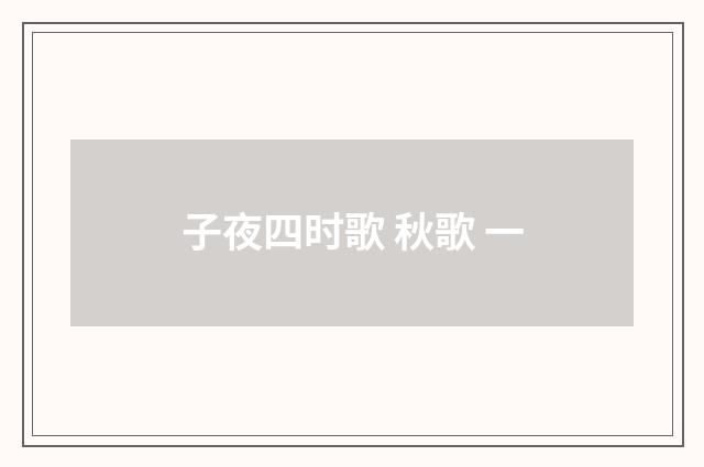 子夜四时歌 秋歌 一