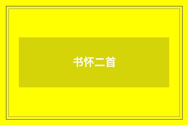 书怀二首