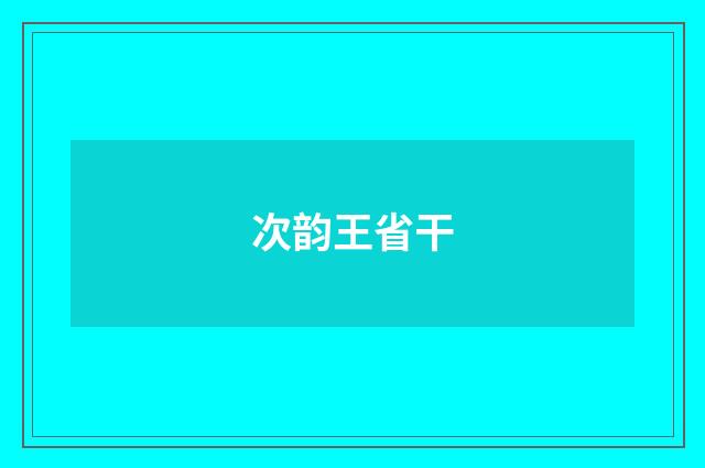 次韵王省干