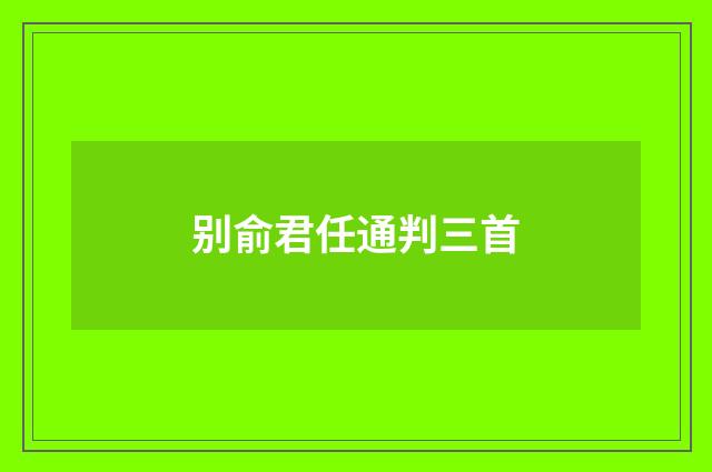 别俞君任通判三首