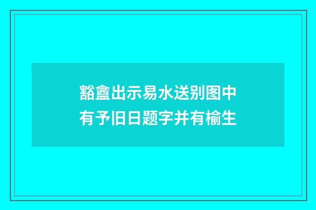 豁盦出示易水送别图中有予旧日题字并有榆生