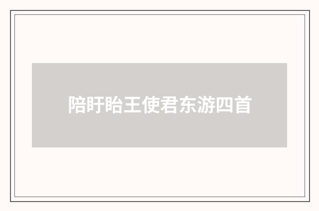 陪盱眙王使君东游四首