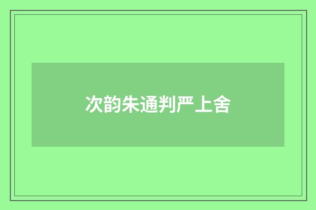 次韵朱通判严上舍