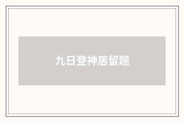 九日登神居留题