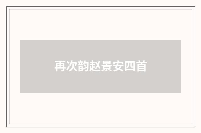 再次韵赵景安四首