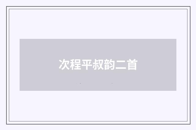 次程平叔韵二首