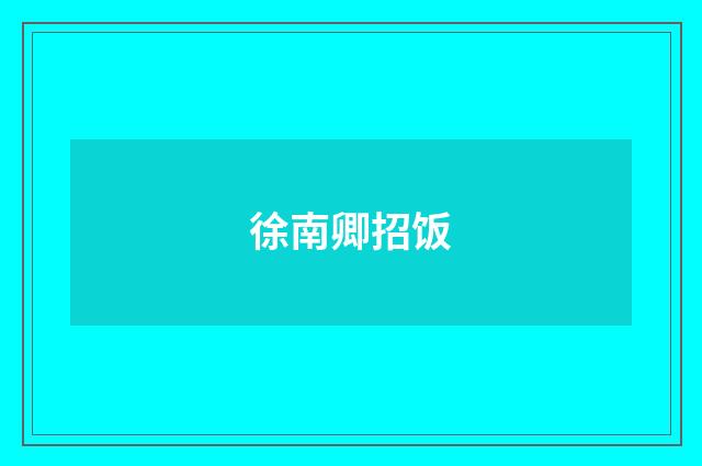 徐南卿招饭