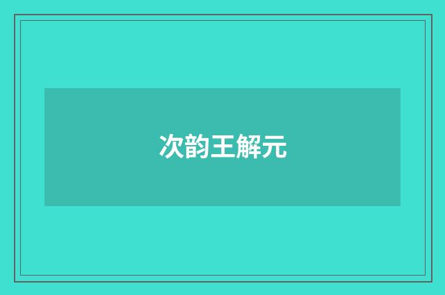 次韵王解元