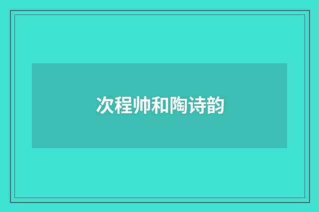 次程帅和陶诗韵