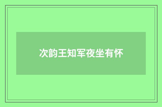 次韵王知军夜坐有怀