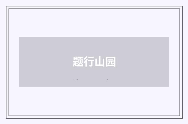 题行山园