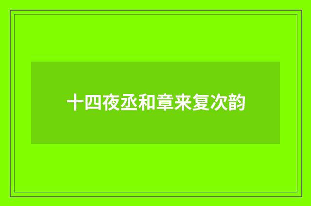 十四夜丞和章来复次韵