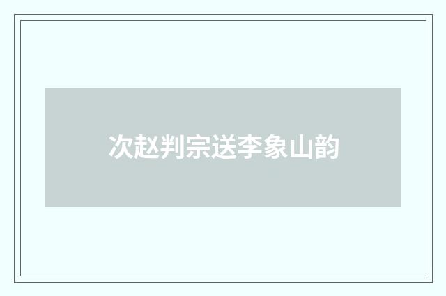 次赵判宗送李象山韵