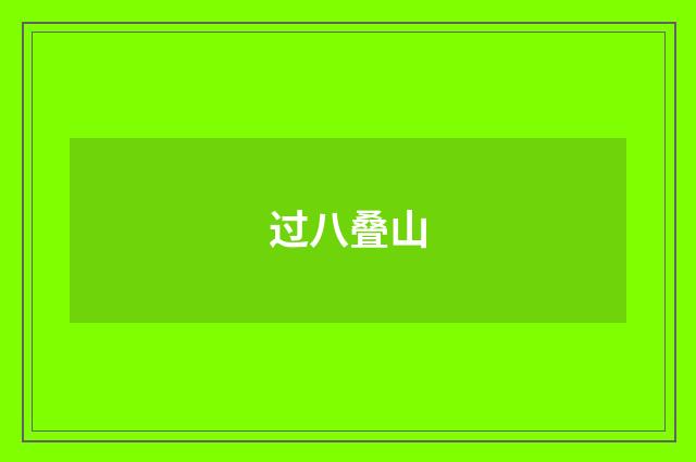 过八叠山