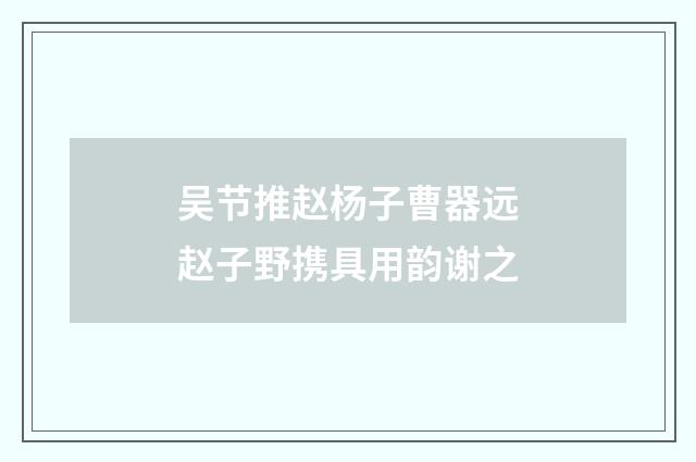 吴节推赵杨子曹器远赵子野携具用韵谢之
