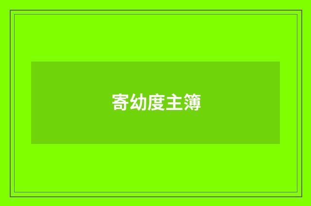 寄幼度主簿
