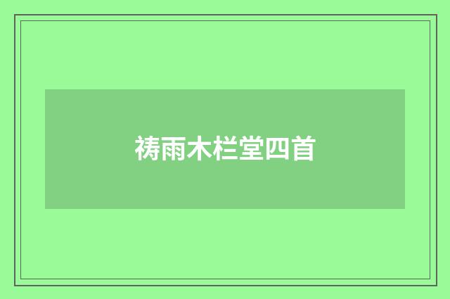 祷雨木栏堂四首