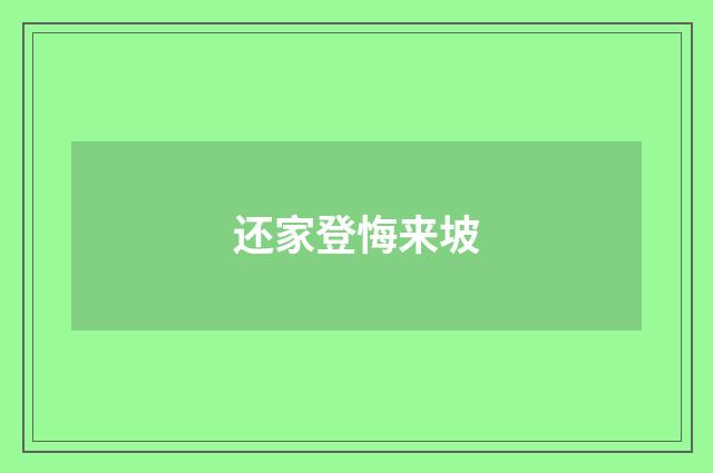 还家登悔来坡