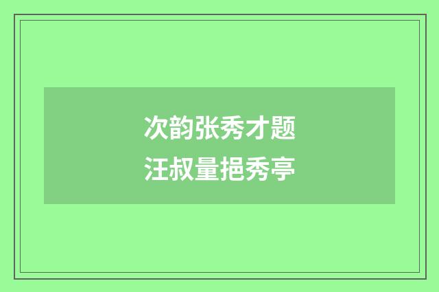 次韵张秀才题汪叔量挹秀亭