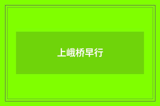 上峨桥早行
