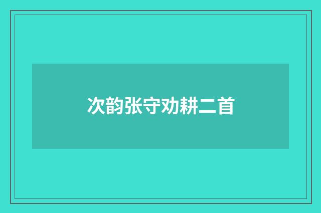 次韵张守劝耕二首
