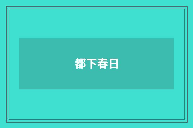 都下春日